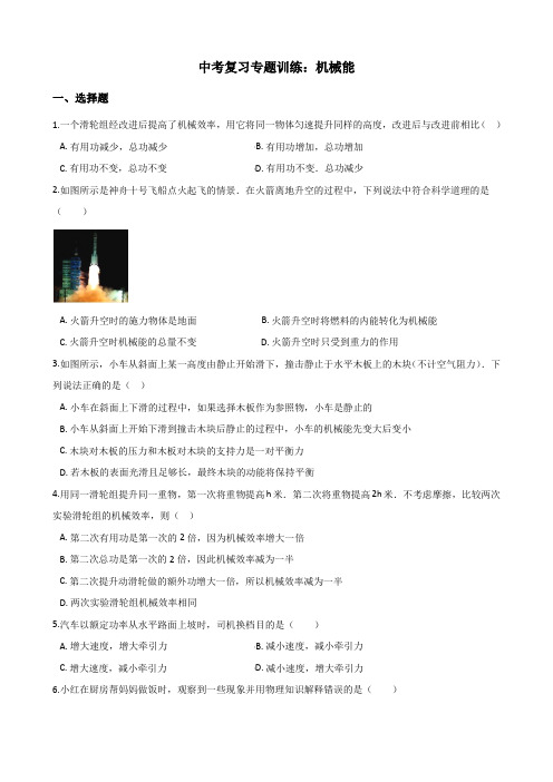 2018年中考物理复习专题训练：机械能(含解析)
