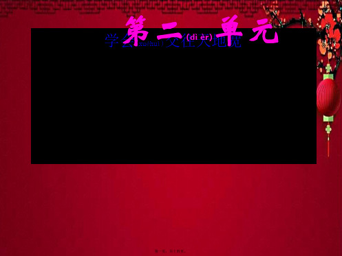 八年级政治 第二单元 学会交往天地宽 第3课 在交往中完善自我 第1框《交往伴一生一生在交往》 