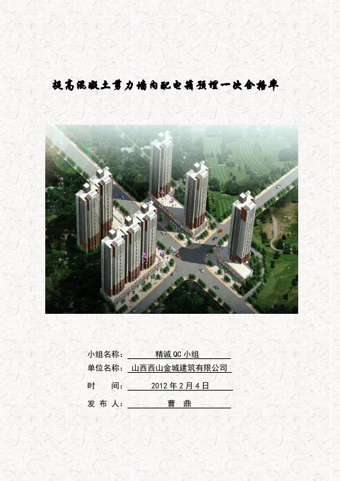提高混凝土剪力墙内配电箱预埋一次合格率 (1)