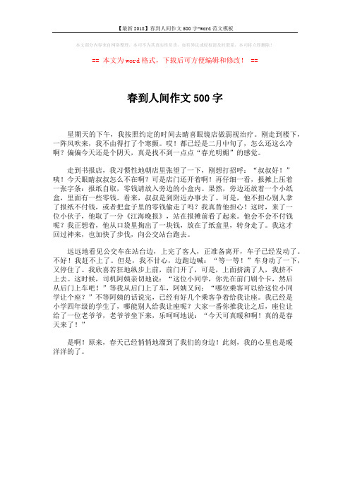 【最新2018】春到人间作文500字-word范文模板 (1页)