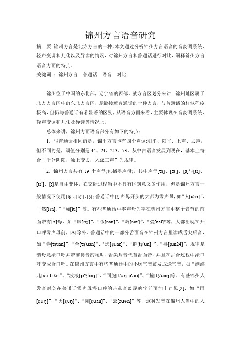 锦州方言研究