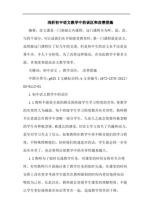 初中语文教学中误区和改善措施