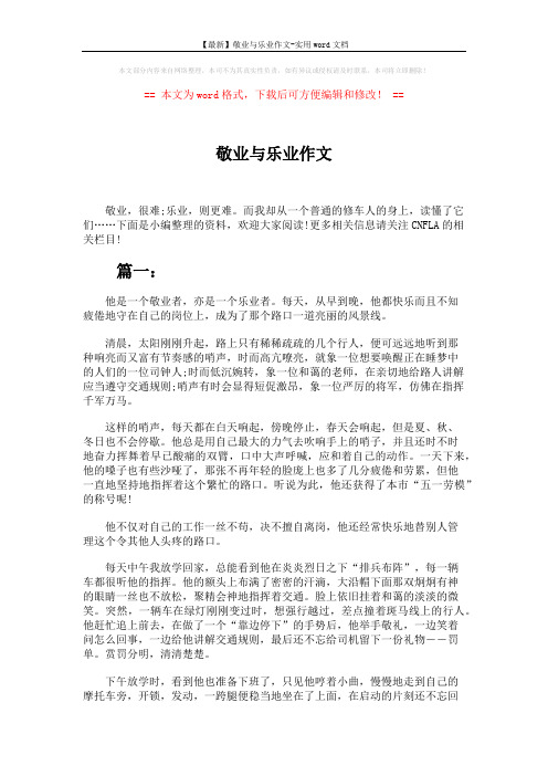 【最新】敬业与乐业作文-实用word文档 (3页)