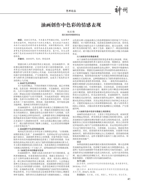 油画创作中色彩的情感表现