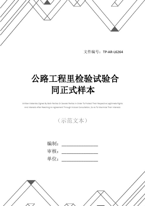 公路工程里检验试验合同正式样本