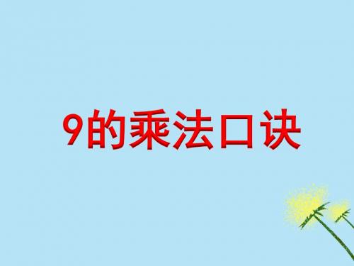 二年级数学上册第六单元表内乘法和表内除法(二)《9的乘法口诀》教学课件苏教版