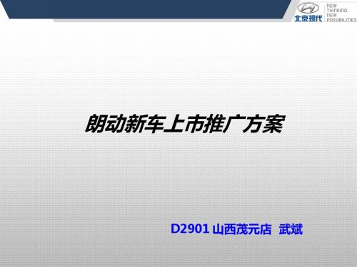 D2901山西茂元-市场经理预习作业-朗动