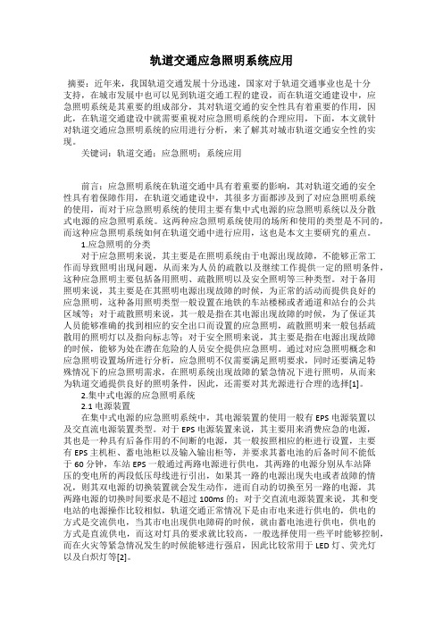 轨道交通应急照明系统应用
