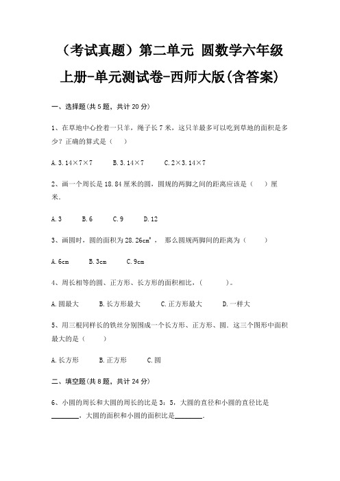 (考试真题)第二单元 圆数学六年级上册-单元测试卷-西师大版(含答案)