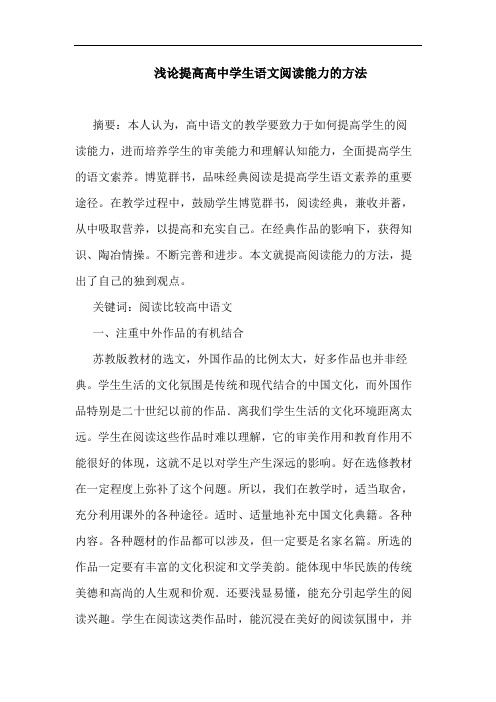 提高高中学生语文阅读能力方法论文