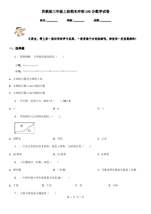 苏教版-三年级上册期末冲刺100分数学试卷