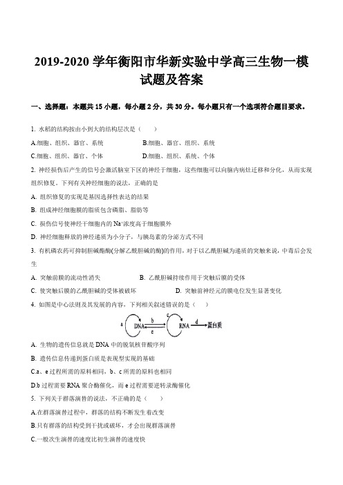 2019-2020学年衡阳市华新实验中学高三生物一模试题及答案