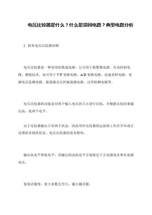 电压比较器是什么？什么是滞回电路？典型电路分析