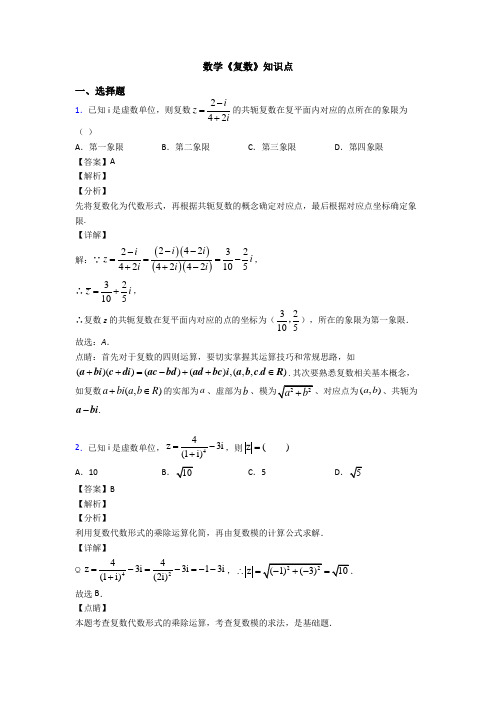 高考数学压轴专题新备战高考《复数》真题汇编及答案解析