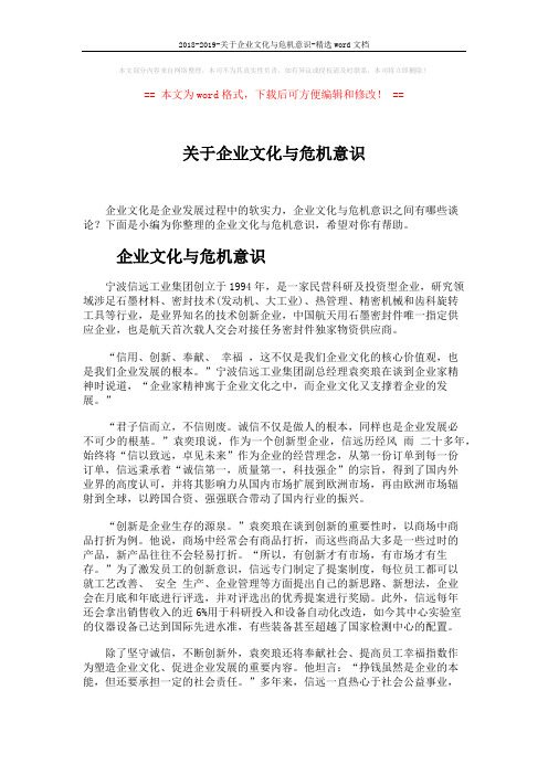 2018-2019-关于企业文化与危机意识-精选word文档 (5页)
