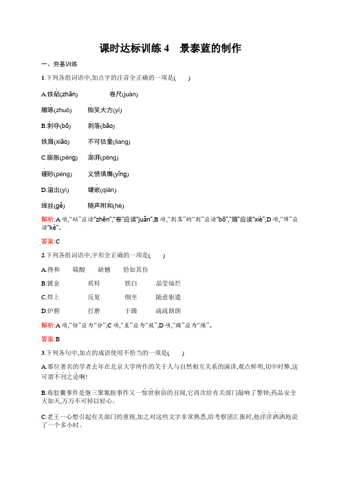 高二语文苏教必修5课时训练：1.4 景泰蓝的制作 Word版含解析.docx