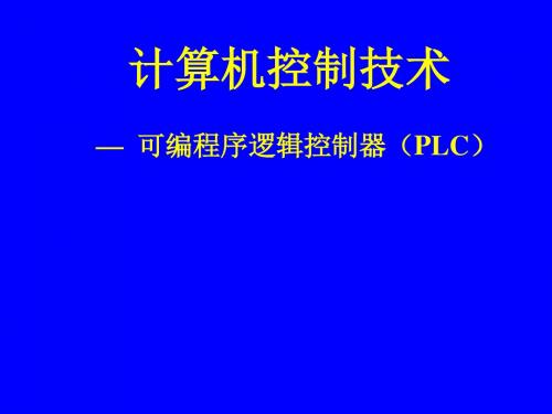 第3章  计算机控制系统中的硬件5(PLC)