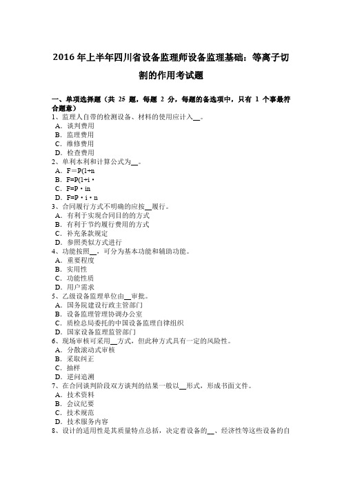 2016年上半年四川省设备监理师设备监理基础：等离子切割的作用考试题