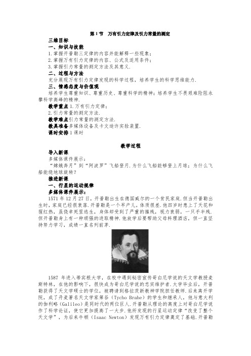 【新教材-新高考】新鲁科版物理必修2 万有引力定律及引力常量的测定 教案设计1