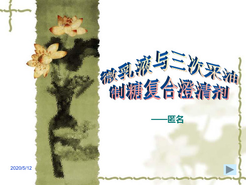 微乳液和三次采油