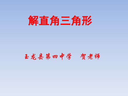 解直角三角形