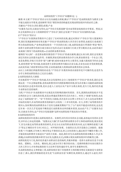 高职院校的“工学结合”问题探讨(一)