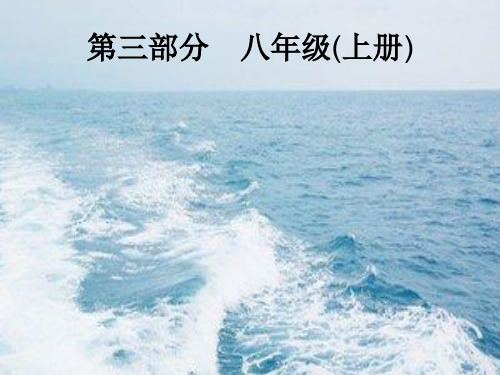 中考政治复习第一篇第三部分八上第一单元相亲相爱一家人课件