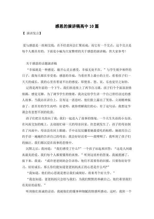 感恩的演讲稿高中10篇
