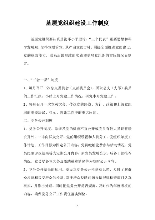 基层党组织建设工作制度