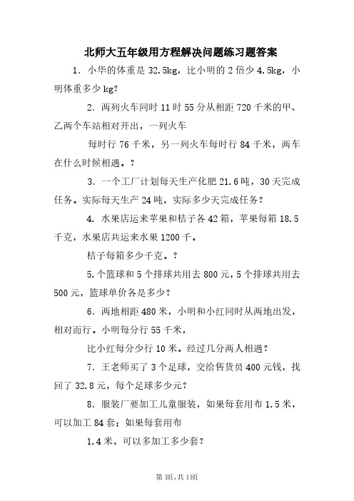 北师大五年级用方程解决问题练习题答案