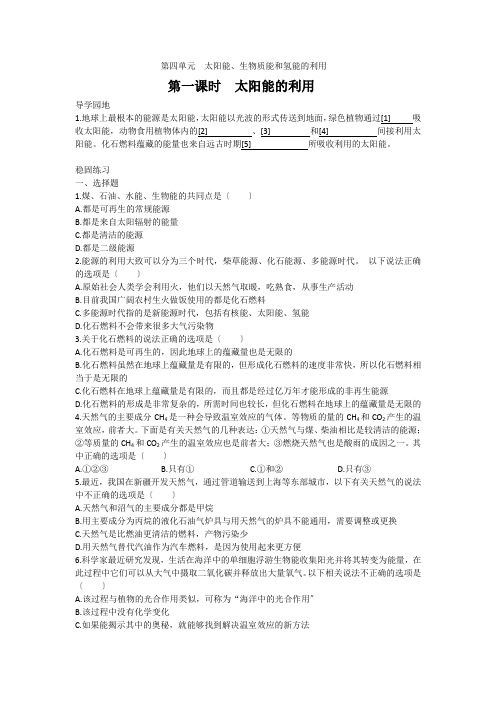 化学24《太阳能生物质能和氢能的利用》学案(苏教版必修2)