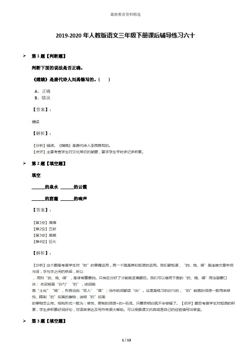 2019-2020年人教版语文三年级下册课后辅导练习六十