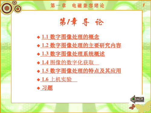 数字图像处理ppt1(郭文强版本)