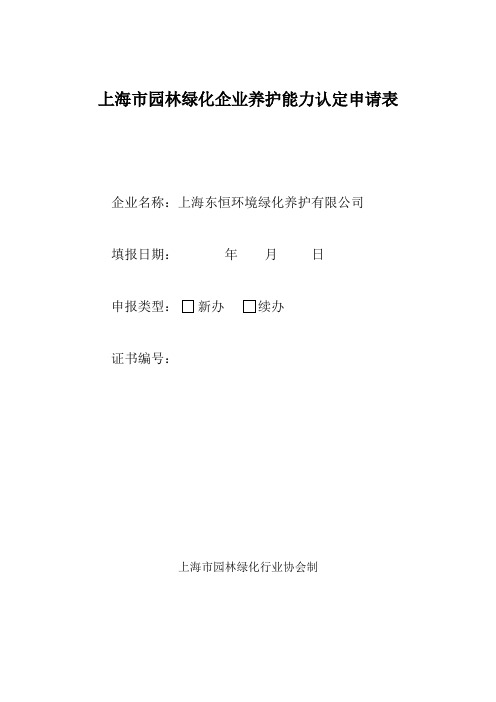 城市园林绿化企业养护能力认定申请表(DOC)