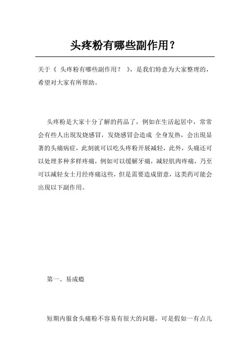 头疼粉有哪些副作用？