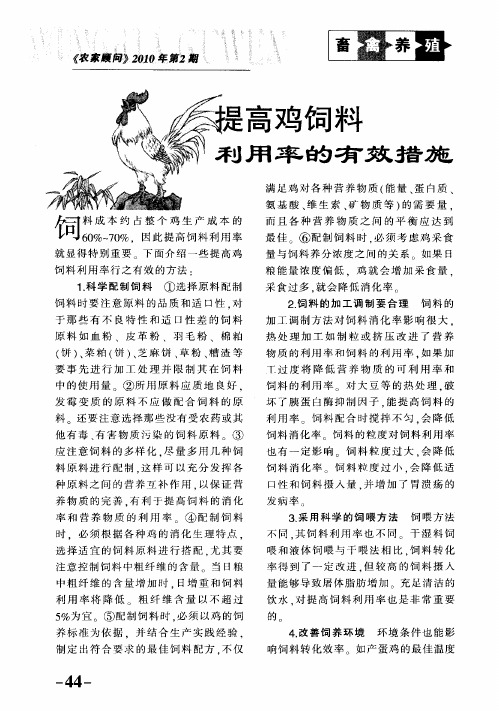 提高鸡饲料利用率的有效措施