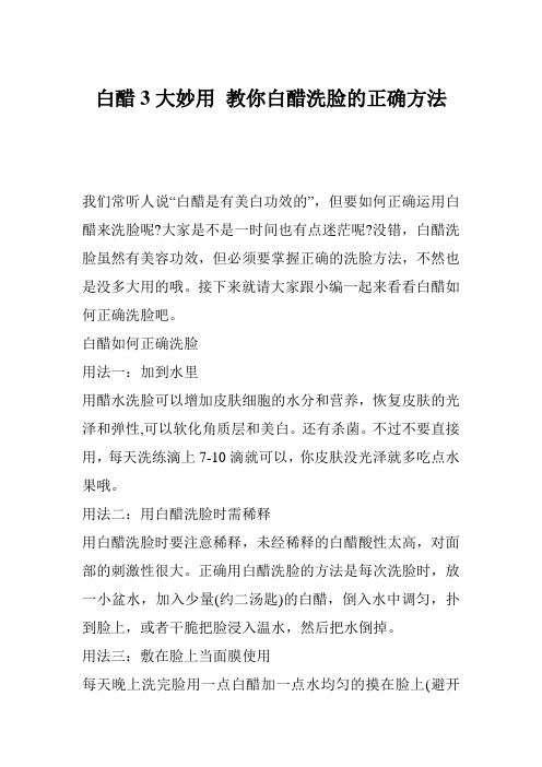 白醋3大妙用 教你白醋洗脸的正确方法