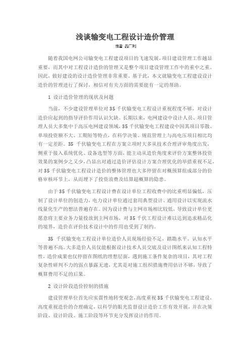 浅谈输变电工程设计造价管理
