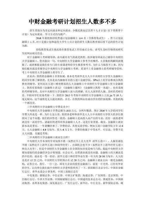 中财金融考研计划招生人数多不多