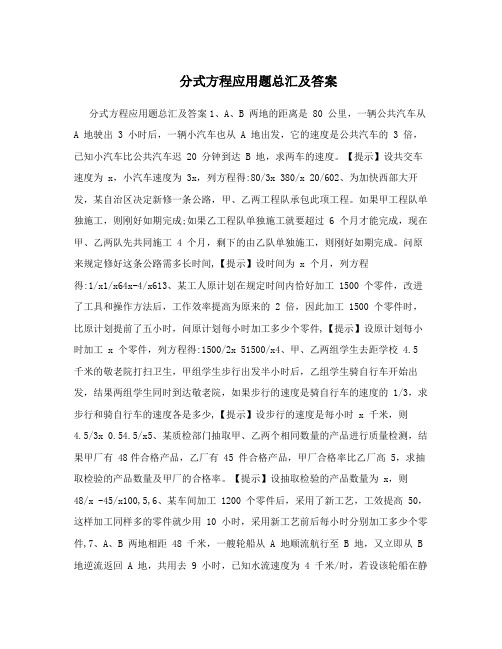 分式方程应用题总汇及答案