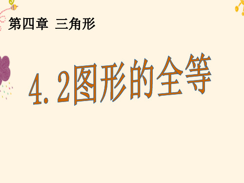 新北师大版数学七年级下册《图形的全等》课件.ppt