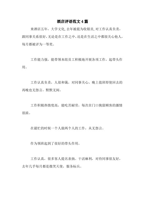 酒店评语范文4篇