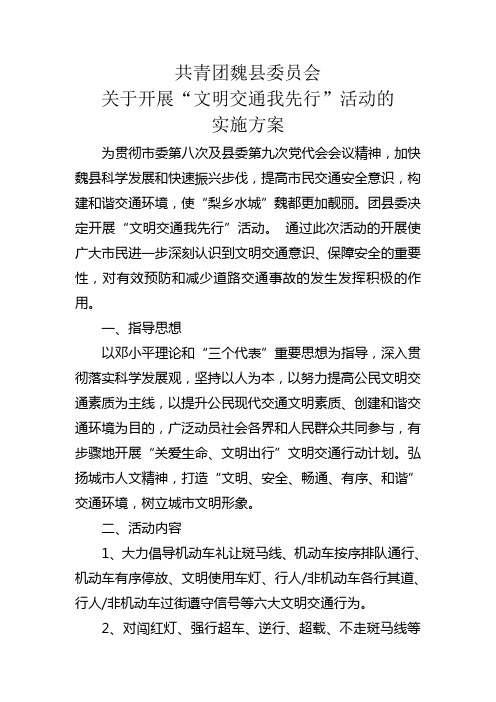 关于“文明交通我先行”实施方案