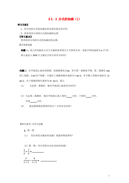 八年级数学下册 第三章 3.3 分式的加减学案(1)(无答案) 北师大版