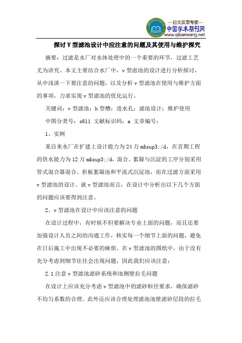 探讨V型滤池设计中应注意的问题及其使用与维护探究