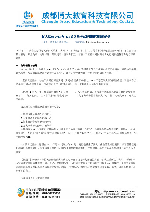博大弘仕2012年421公务员考试行测题型深度解析