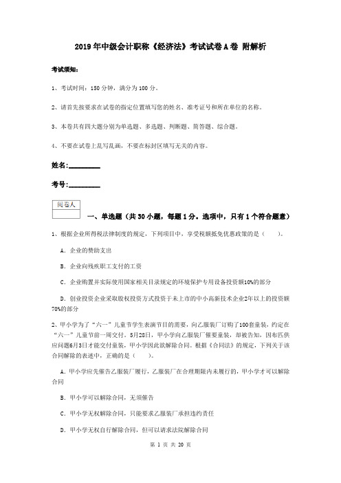 2019年中级会计职称《经济法》考试试卷A卷 附解析