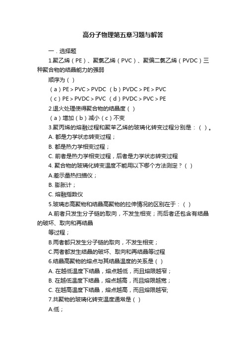 高分子物理第五章习题与解答