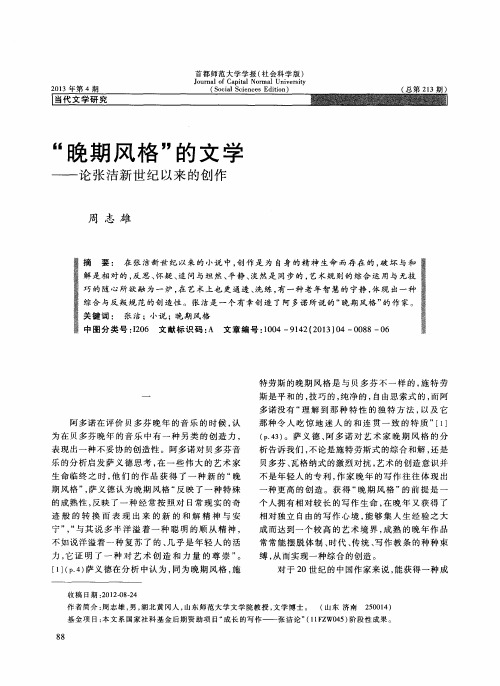 “晚期风格”的文学——论张洁新世纪以来的创作