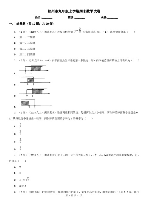 钦州市九年级上学期期末数学试卷